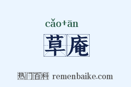 草庵是什么意思的图片